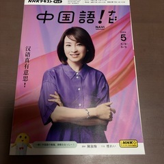 差し上げます NHKテレビ中国語!ナビ 2024年4〜6月号の画像
