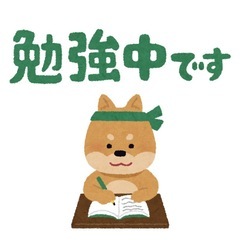 勉強仲間募集