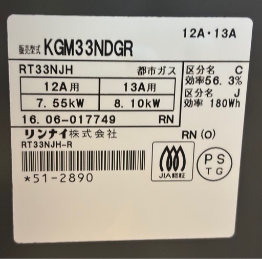 【グリル完全未使用】リンナイ 都市ガスコンロ KGM33NDGR (右強火力
)