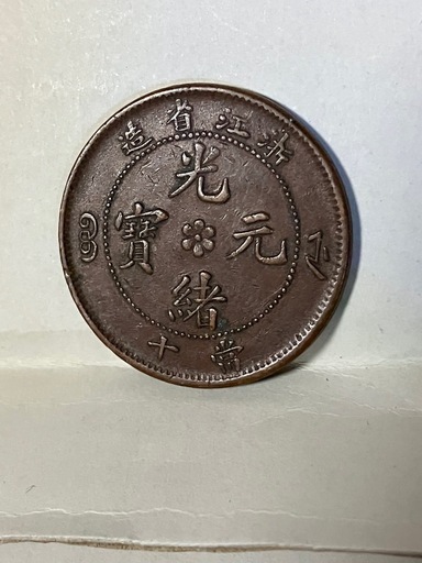 中国古銭光緒元寳銅銭 (353ファーム) 広丘のその他の中古あげます