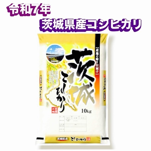 37令和7年度産茨城県産コシヒカリ10キロ新米精米済み爆売れ人気商品