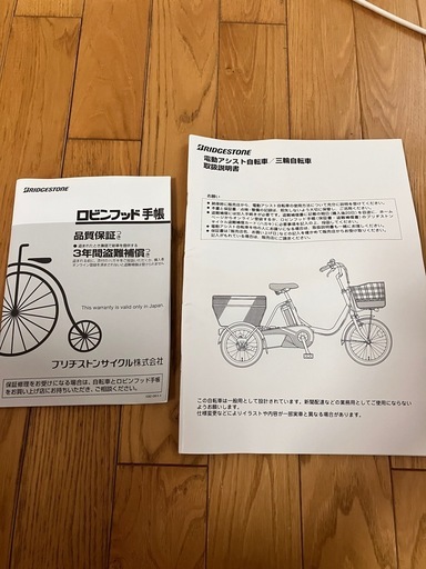 ブリヂストンBRIDGESTONE電動3輪車