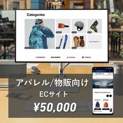 アパレル・物販向け】世界観が伝わるHPを5万円で制作します…
