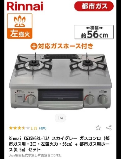 RINNAI   都市ガス　ガスコンロ