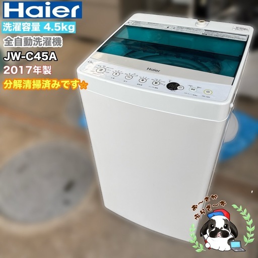 直接引き取り大歓迎⭐︎大阪府下又は近郊は配送設置込み🉑Haier 4.5kg 洗濯機 JW-C45A 2017年製 分解清掃済み ネット新品に交換済み/YMJ024-08