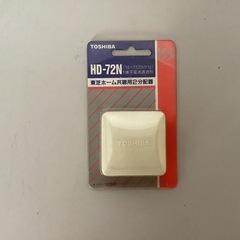 東芝ホーム　共聴用　2分配器　HD -72N 10個セットの画像