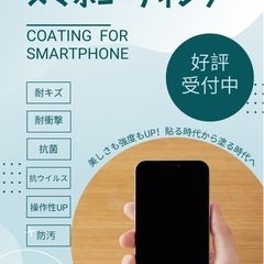 スマホコーティングやります！