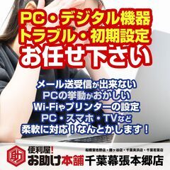 🆘【PC・スマホ・ネット】デジタルの「困った」を即解決！初期設定...