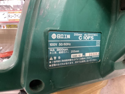 HITACHI(日立工機) 255mm卓上スライドマルノコ C10FS