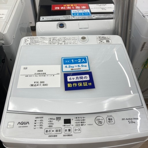 新生活応援♫】AQUAの全自動洗濯機のご紹介です！！（6ヶ月間の保証付