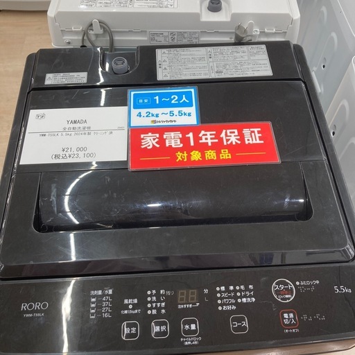 【新生活応援♫】YAMADAの全自動洗濯機のご紹介です！！（1年動作保証付）