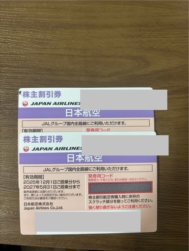 優待券/割引券 JAL株主優待券 2枚