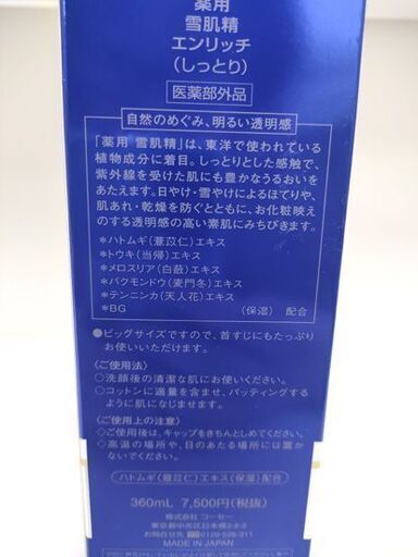 新品未使用品 雪肌精 360ml エンリッチ 薬用 しっとり ビックサイズ 化粧水 札幌 北20条店