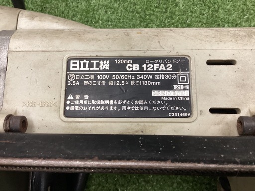 HiKOKI ロータリーバンドソー CB12FA2