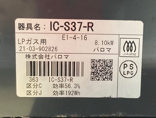 パロマ　プロパンガスコンロ　IC-S37-R  リサイクルショップ宮崎屋　住吉店26.2.24