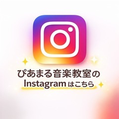 楽しいを1番に考えたレッスンをの画像