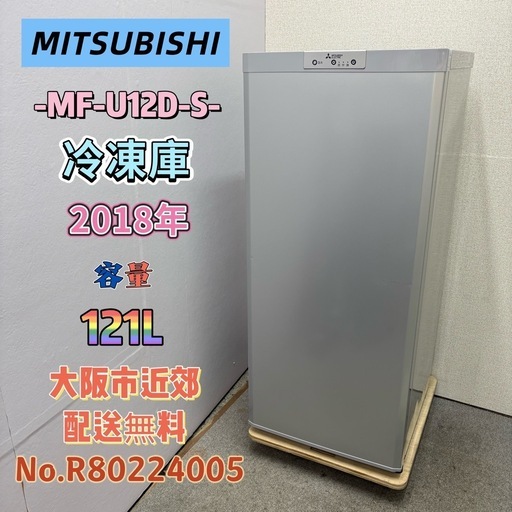 ⭐️MITSUBISHI⭐️冷凍庫 2018年 121L 大阪市近郊配送無料