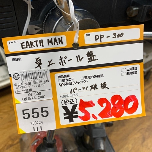 卓上ボール盤　EARTH MAN　DP-300　※ジャンク品 パーツ破損