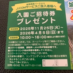城島　入園ご招待券の画像