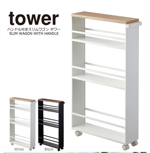 ハンドル付きスリムワゴン　tower 白