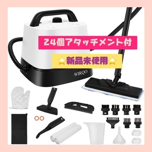 スチームクリーナー　⭐️ 24個アタッチメント付 多目的スチームモップ 150°  座間市　海老名市