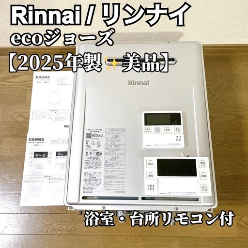2025年製】Rinnai リンナイ ecoジョーズ リモコン 都市ガス (1046H