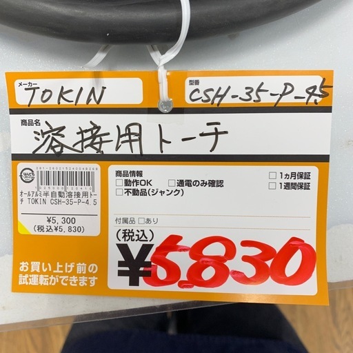 オールアルミ半自動溶接用トーチ　TOKIN　CSH-35-P-4.5　