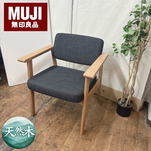 【?買取市場 柴田店】 I318 ? MUJI 無印良品 木製アームチェア チャコール ⭐ クリーニング済