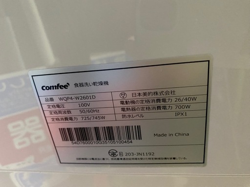 Comfee'(コンフィー) 1〜3人用　食器洗い乾燥機