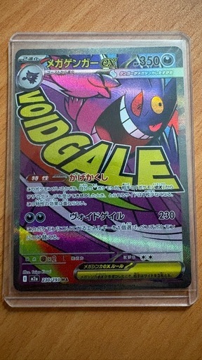 メガゲンガーex MA M2a MEGAドリームex 230/193 (ぴょん) 近鉄八尾の