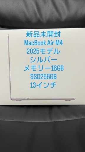 [新品][定価]168620円 MacBook Air M4 2025モデル 13インチ 16GB SSD256GB