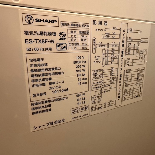2021年製　シャープ 縦型　洗濯乾燥機 8kg/4.5kg ホワイト