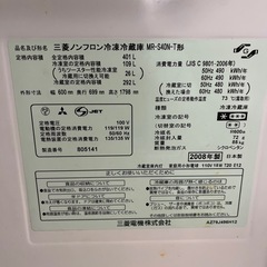 【無料】三菱 401L 大型冷蔵庫 2008年製の画像