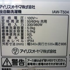 ☆IRIS OHYAMA 全自動洗濯機 IAW-T504 容量5.0Kg 2022年製 アイリスオーヤマ 幅540mm 奥行535mm 高さ835mm 白 札幌市 豊平区 平岸店の画像