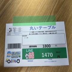 🉐LINE会員限定スペシャル価格🉐【丸いテーブル】1470円　18-259の画像