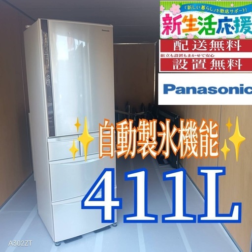 C060 送料設置無料Panasonic自動製氷機能付き大型冷蔵庫411L (冷蔵庫