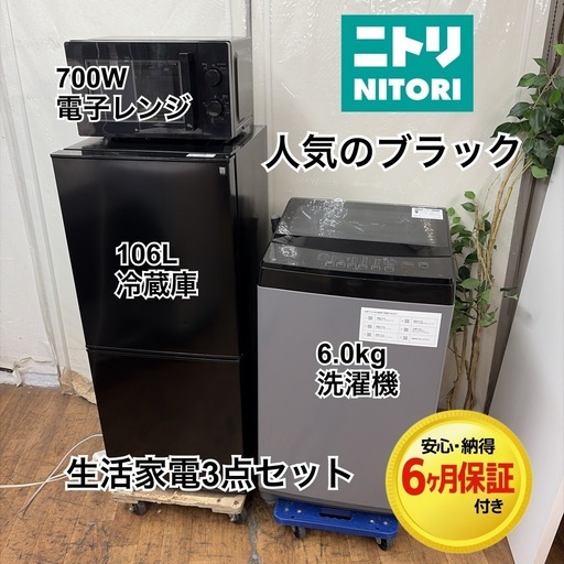 【?買取市場 6ヶ月保証 】R719 ☀️人気のブラック♪ 生活家電3点セット NITORI / ニトリ 冷蔵庫・洗濯機・電子レンジ 