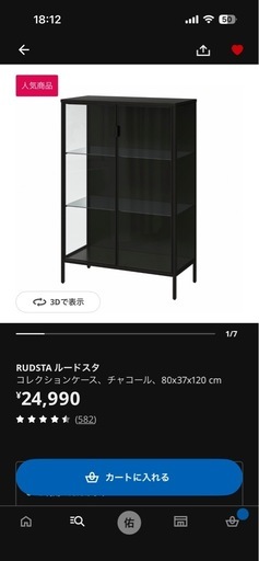 【値下げ】IKEA RUDSTA ガラスケース ブラック 80x37x120 cm