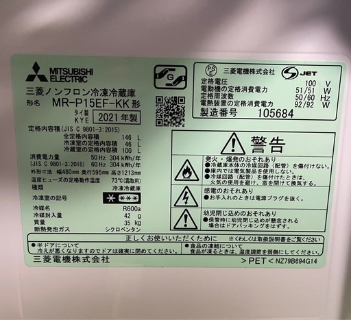 MITSUBISHI 146L2ドア冷蔵庫 ME-P15EF-KK 2021年製 中古