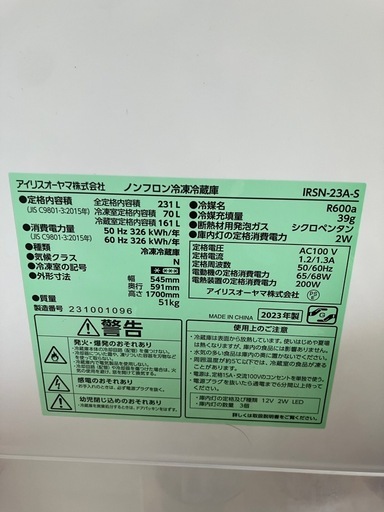 ８日まで受付　2023年製ノンフロン冷凍冷蔵庫