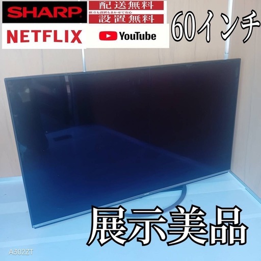 J066送料無料 SHARP60インチ液晶テレビ展示品 (白家電) 西八王子の