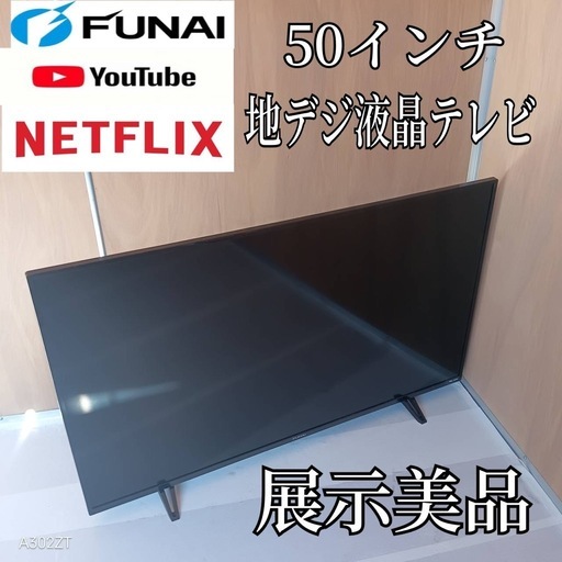 K074 送料無料 フナイ50インチ液晶テレビ展示品 (白家電) 東伏見の