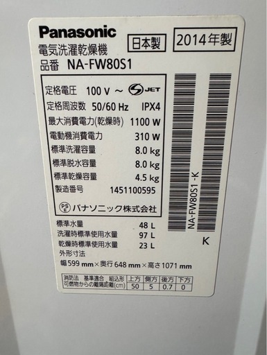 B2408 Panasonic パナソニック 洗濯乾燥機 8kg/4.5kg 2014年製