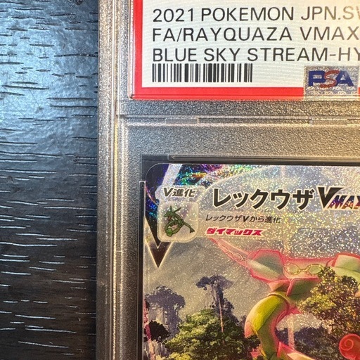 レックウザVMAX HR S7R 蒼空ストリーム 083/067 PSA10 (カズ) 新百合ヶ