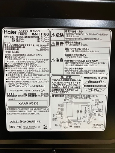 2021年製　ハイアール 電子レンジ JM-FH18G