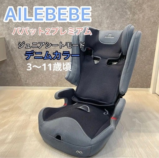 ジュニアシート
