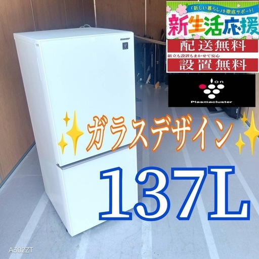 D083 送料設置無料   SHARP　ガラスデザイン冷蔵庫　137L