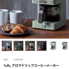 Toffy アロマドリップコーヒーメーカー　おまけつき の画像