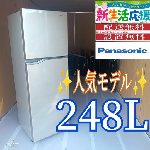 C069 送料設置無料Panasonic人気モデル大型冷蔵庫248L (冷蔵庫 洗濯機