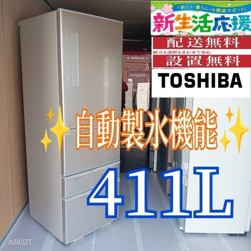 D087 送料設置無料 東芝自動製氷機能付き大型冷蔵庫411L (冷蔵庫 洗濯